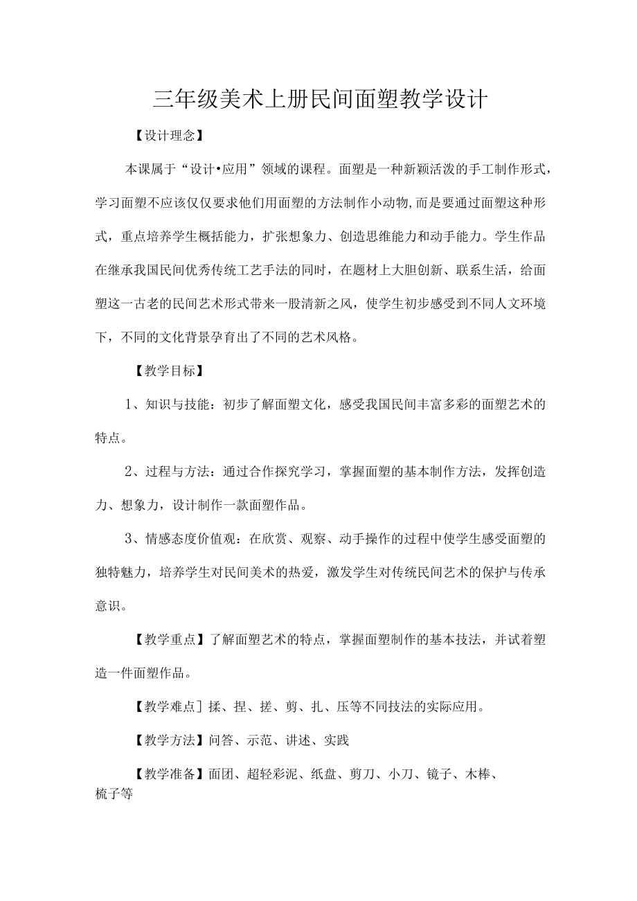 三年级美术上册民间面塑教学设计.docx_第1页