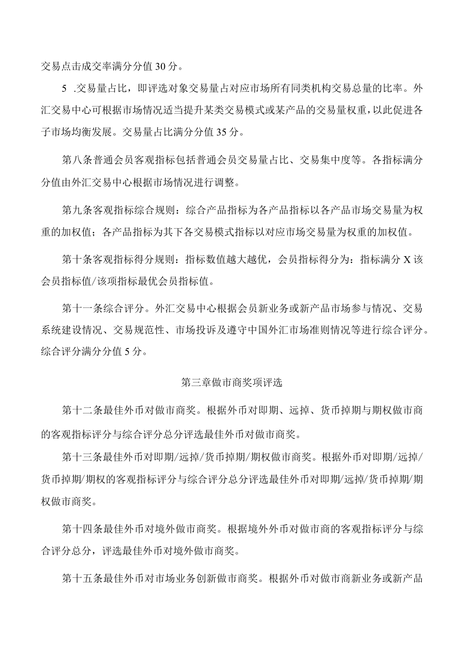 中国外汇交易中心关于发布《银行间外币对市场评优指引》的通知.docx_第3页