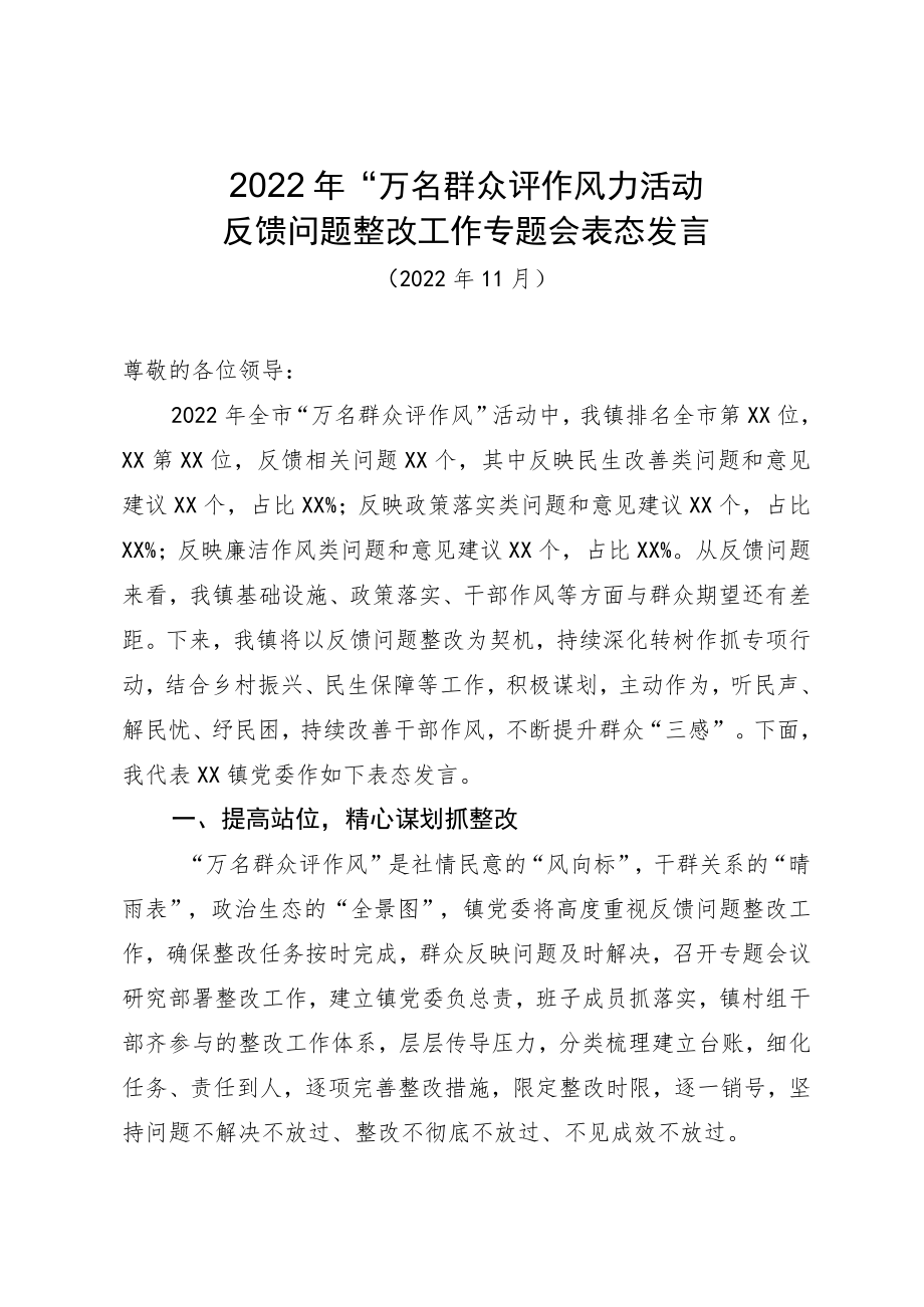 2022年“万名群众评作风”活动问题反馈整改工作专题会表态发言.docx_第1页