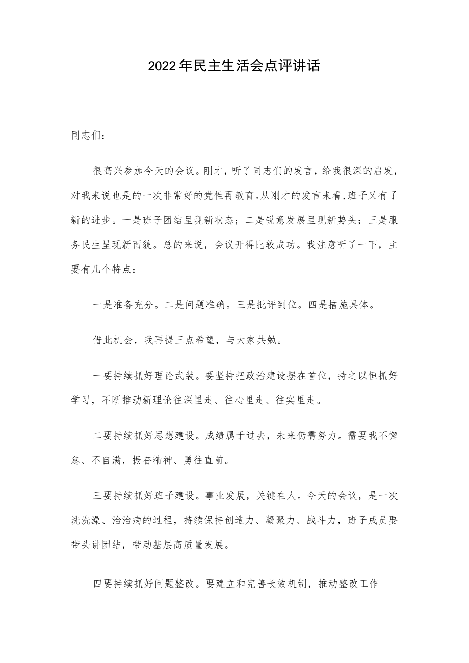 2022年民主生活会点评讲话.docx_第1页