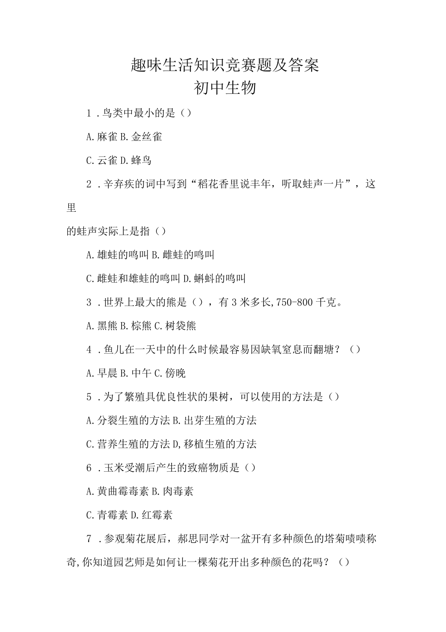 趣味生活知识竞赛题及答案.docx_第1页