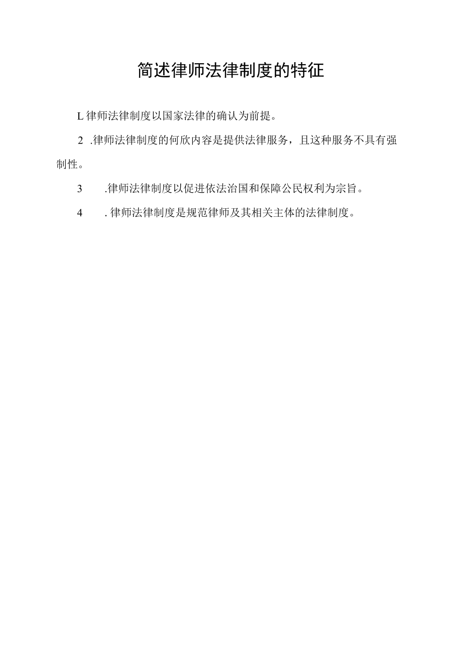 简述律师法律制度的特征.docx_第1页