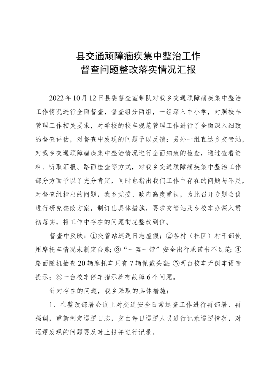 县交通顽障痼疾督查问题整改落实情况汇报.docx_第1页