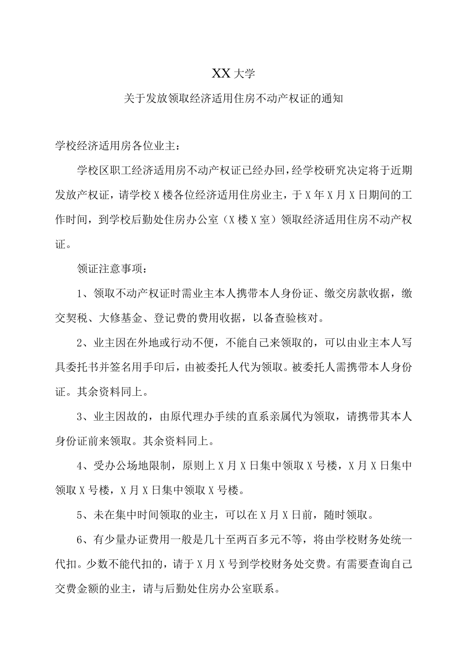 XX大学关于发放领取经济适用住房不动产权证的通知.docx_第1页