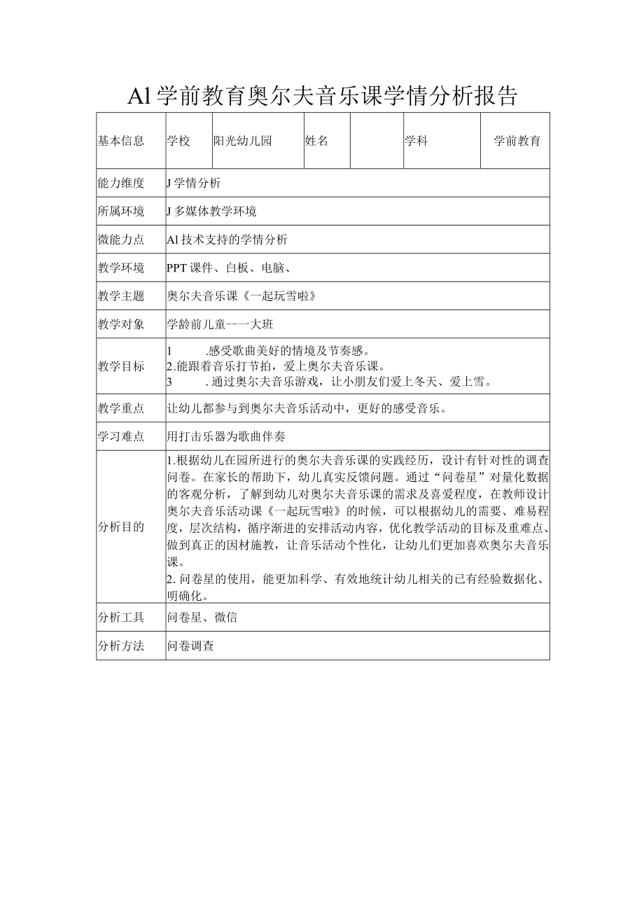 A1学前教育奥尔夫音乐课学情分析报告.docx_第1页