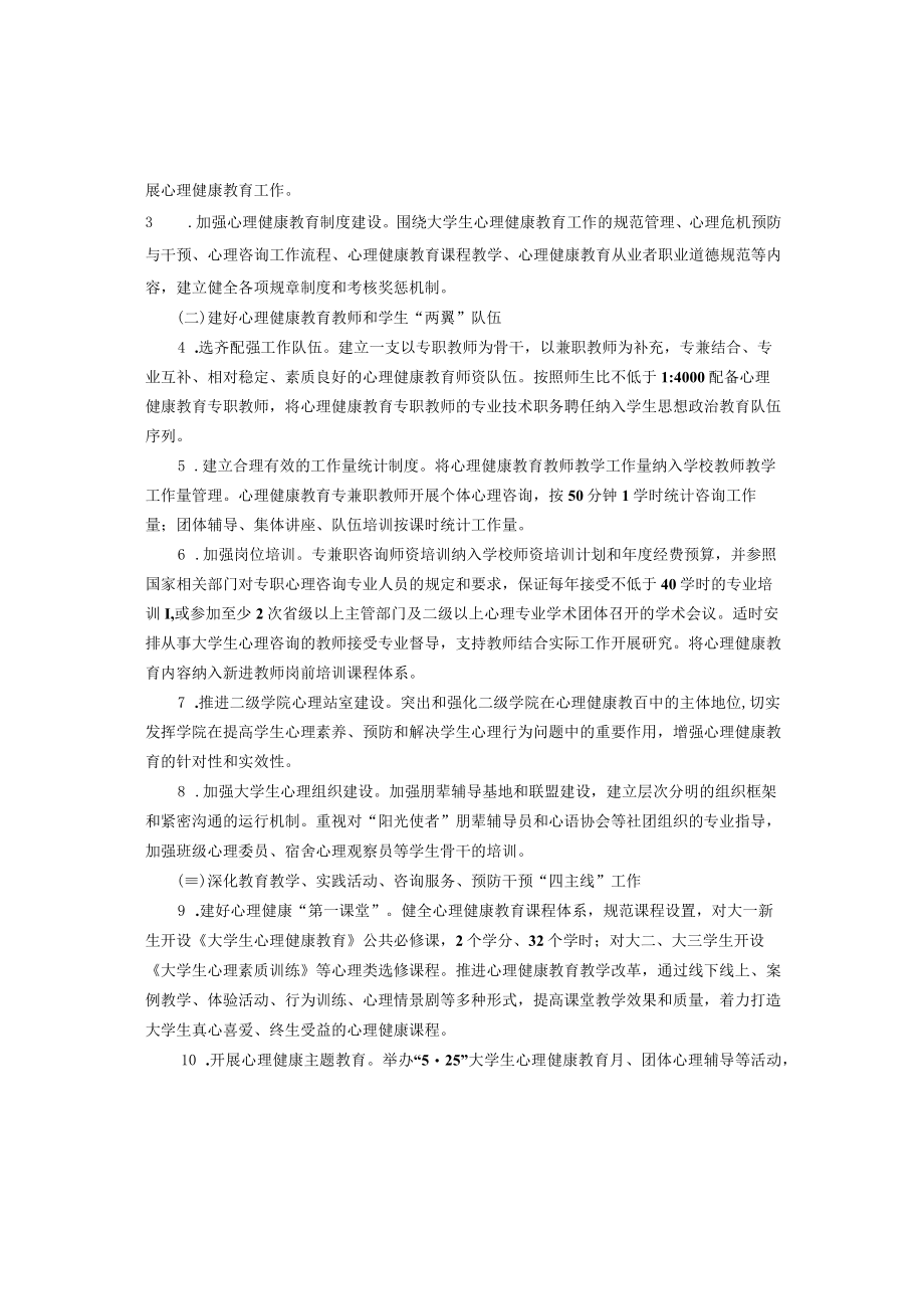 XXXXX大学关于进一步加强和改进大学生心理健康教育工作的意见.docx_第2页