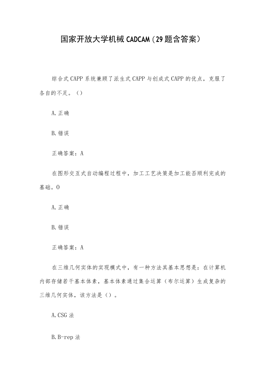 国家开放大学机械CADCAM（29题含答案）.docx_第1页