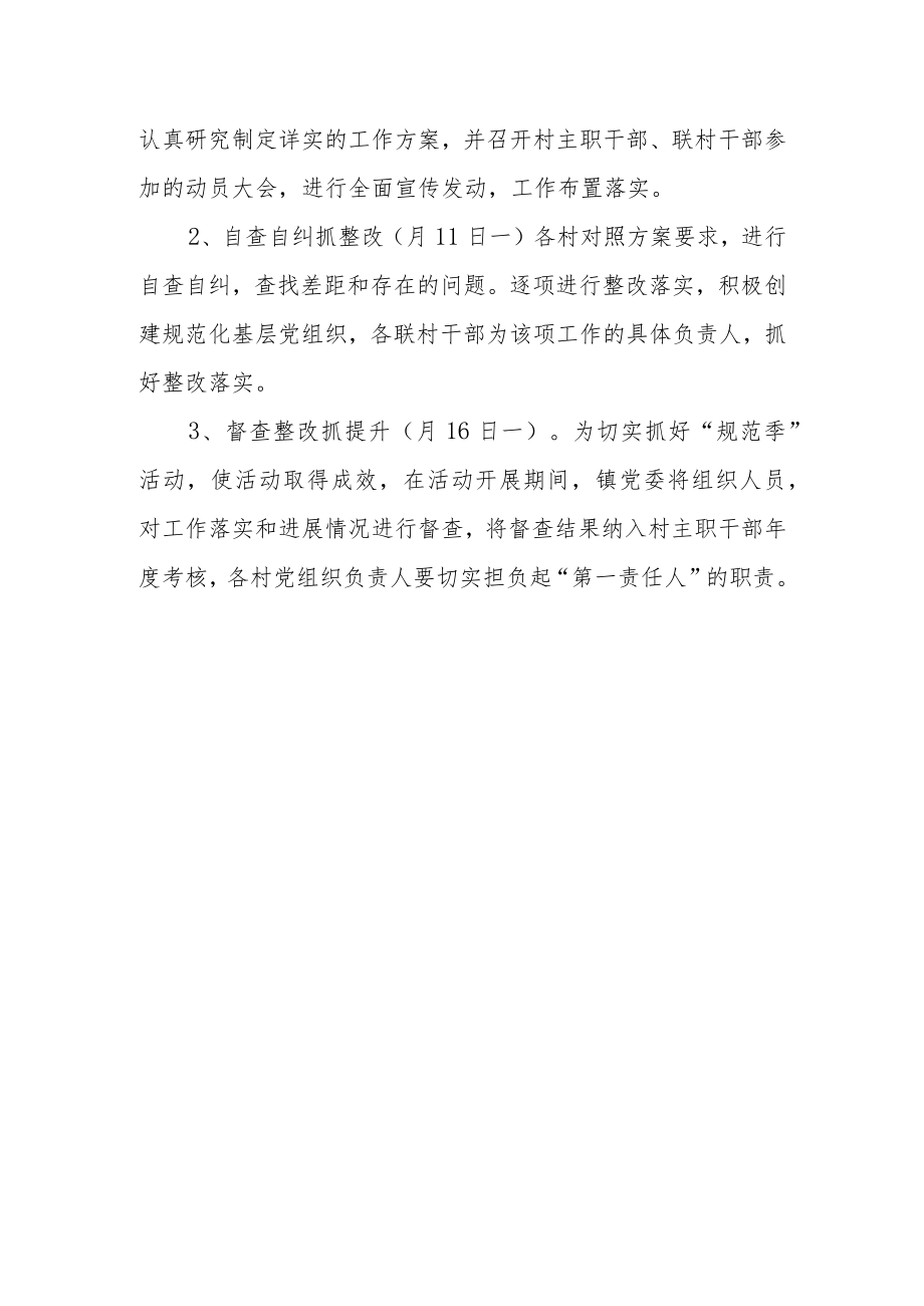 基层党组织建设“规范季”活动方案.docx_第3页