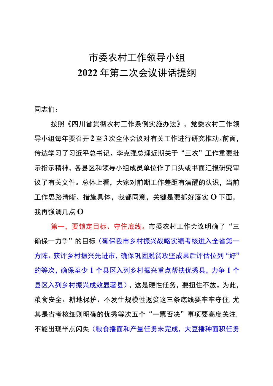 第二次农村工作领导小组会讲话提纲.docx_第1页