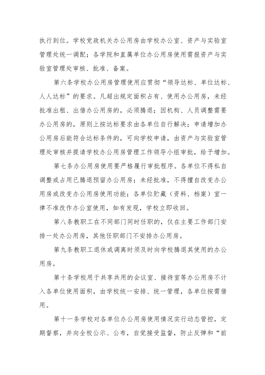 大学办公用房管理办法（修订）.docx_第2页