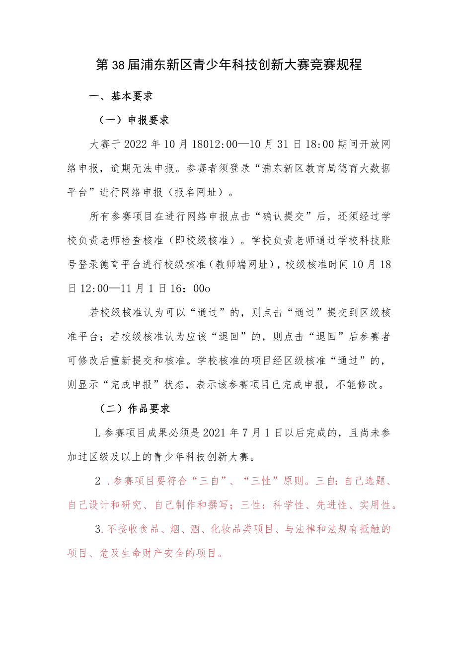 第38届浦东新区青少年科技创新大赛竞赛规程.docx_第1页