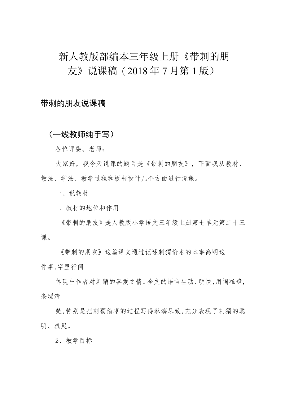 新人教版 部编本三年级上册《带刺的朋友》说课稿(2018年7月第1版).docx_第1页