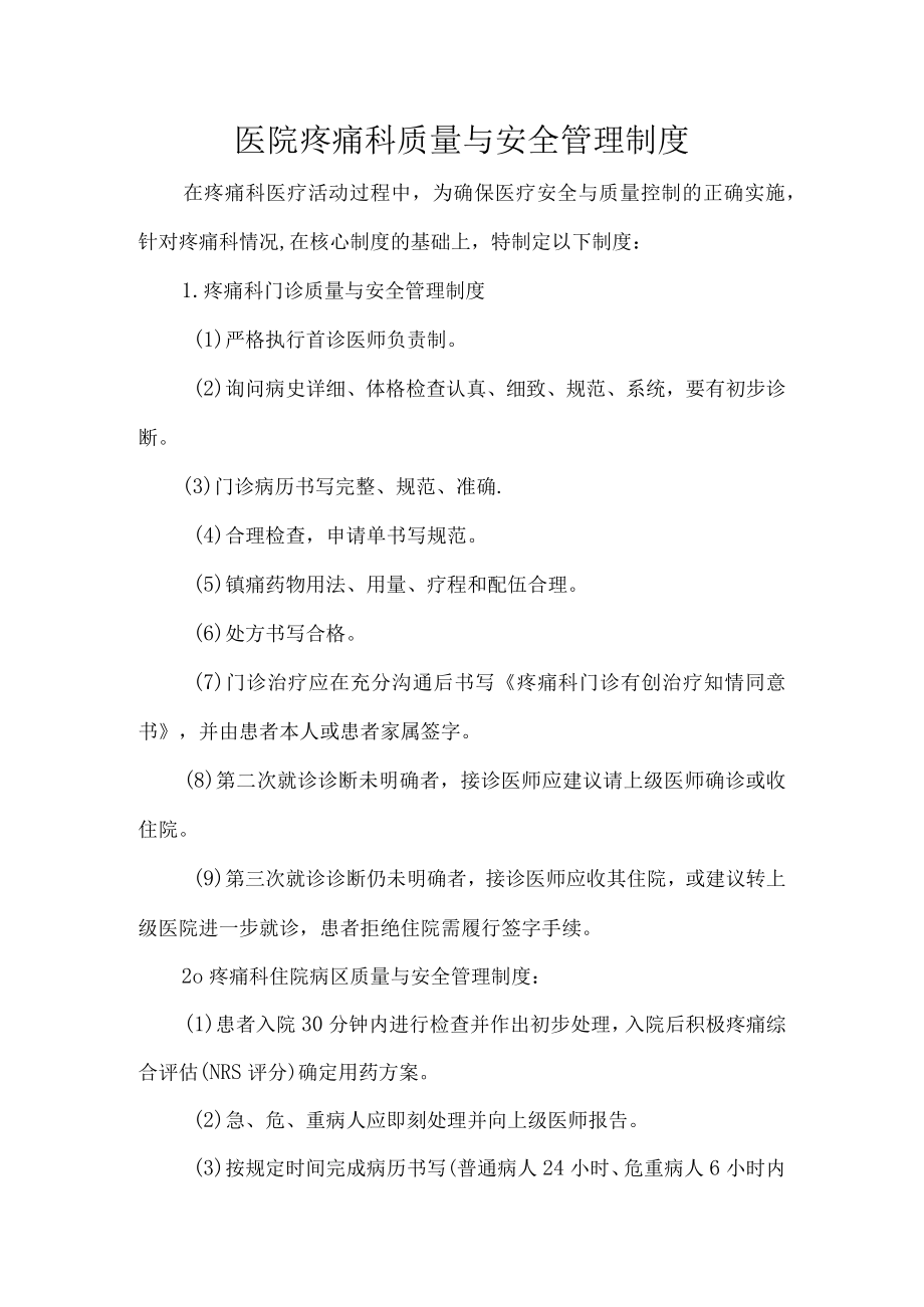 医院疼痛科质量与安全管理制度.docx_第1页