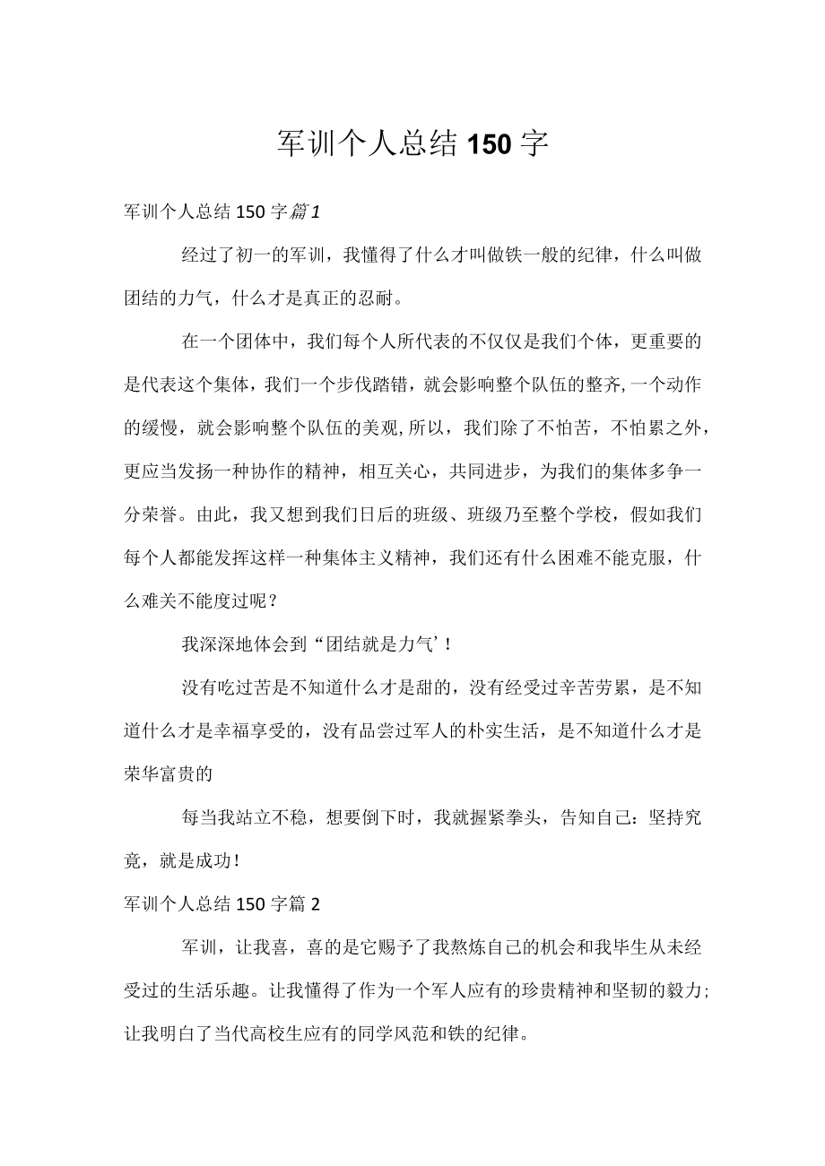 军训个人总结150字.docx_第1页