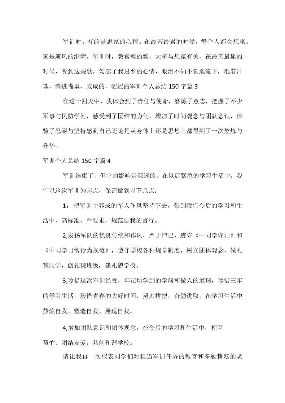 军训个人总结150字.docx_第2页