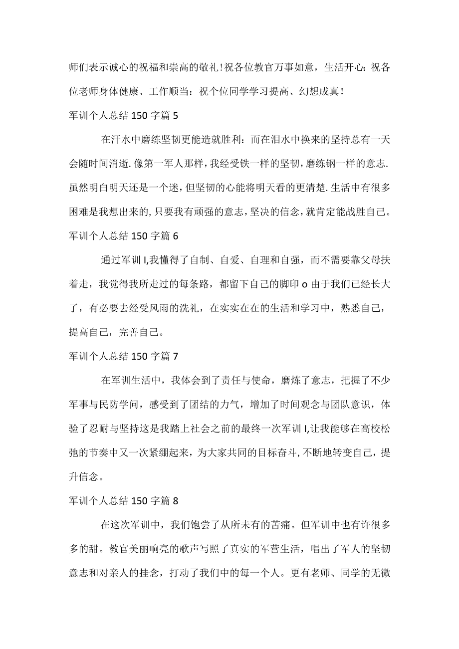 军训个人总结150字.docx_第3页