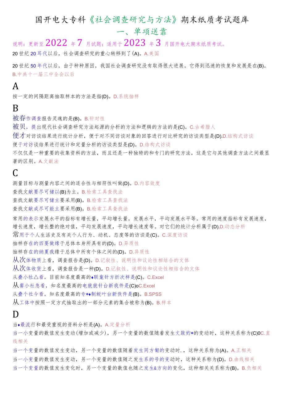 国开电大专科《社会调查研究与方法》期末纸质考试题库.docx_第1页