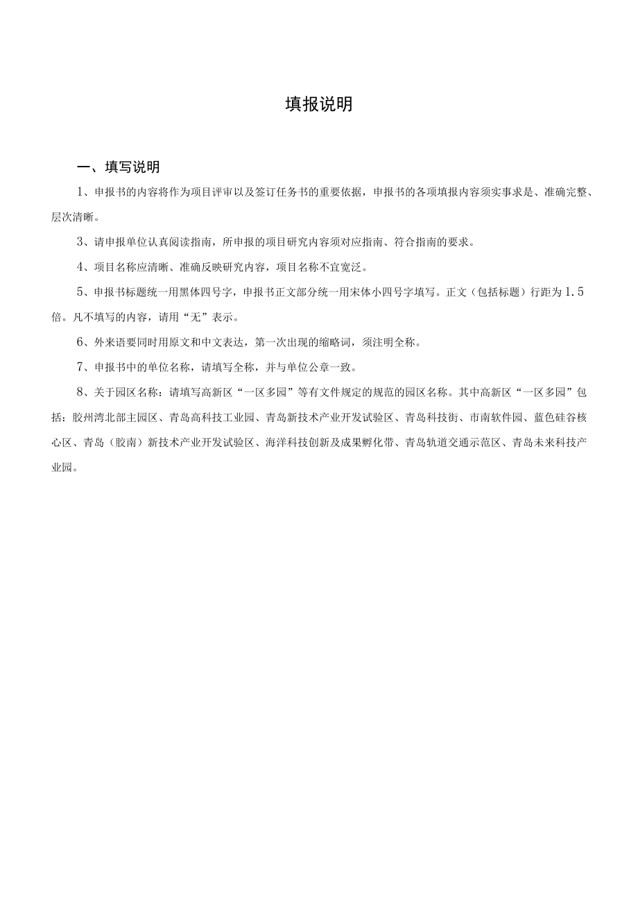 青岛市科技成果转化专项园区培育计划项目申报书.docx_第2页