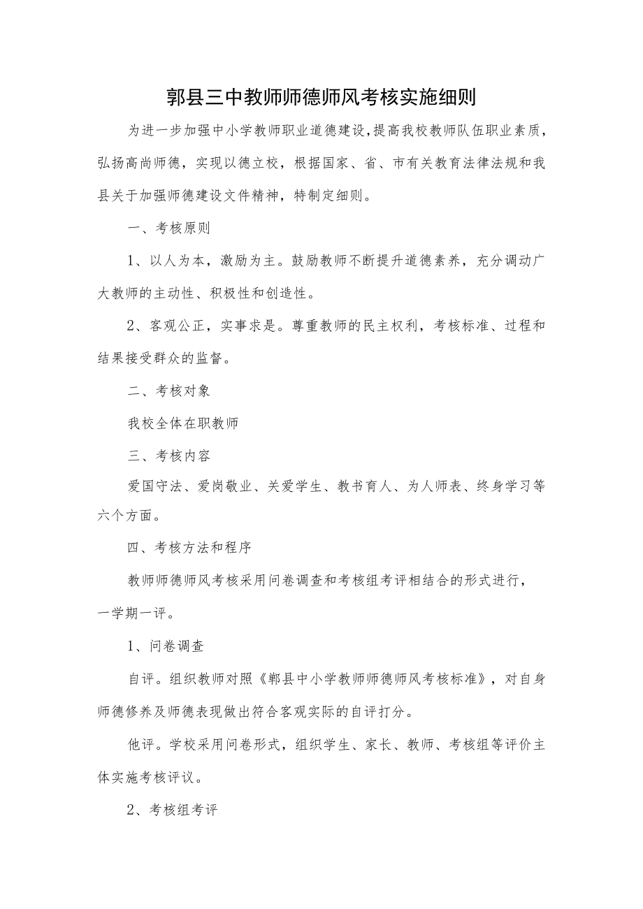 郫县三中教师师德师风考核实施细则.docx_第1页