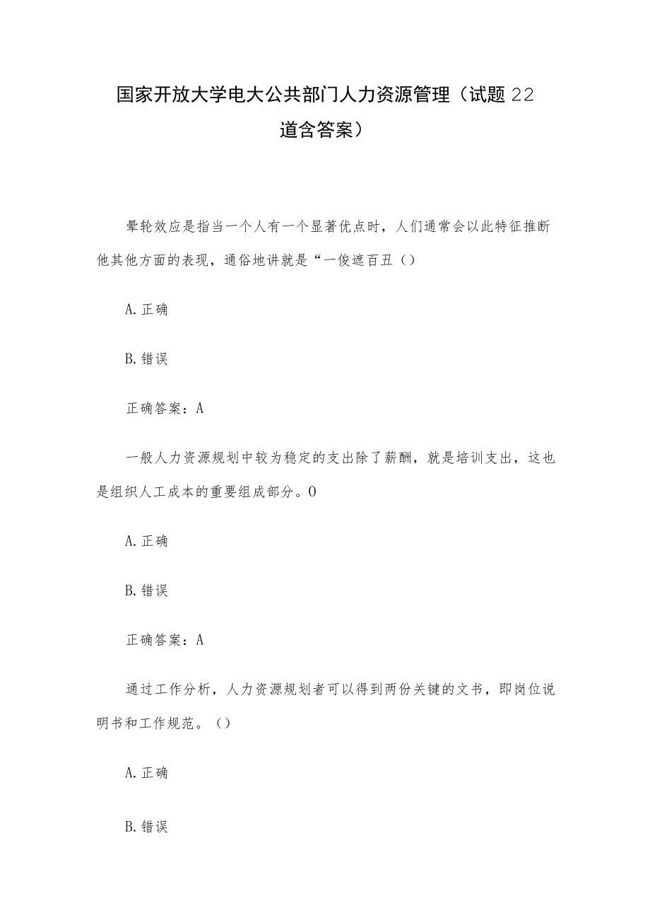 国家开放大学电大公共部门人力资源管理（试题22道含答案）.docx_第1页