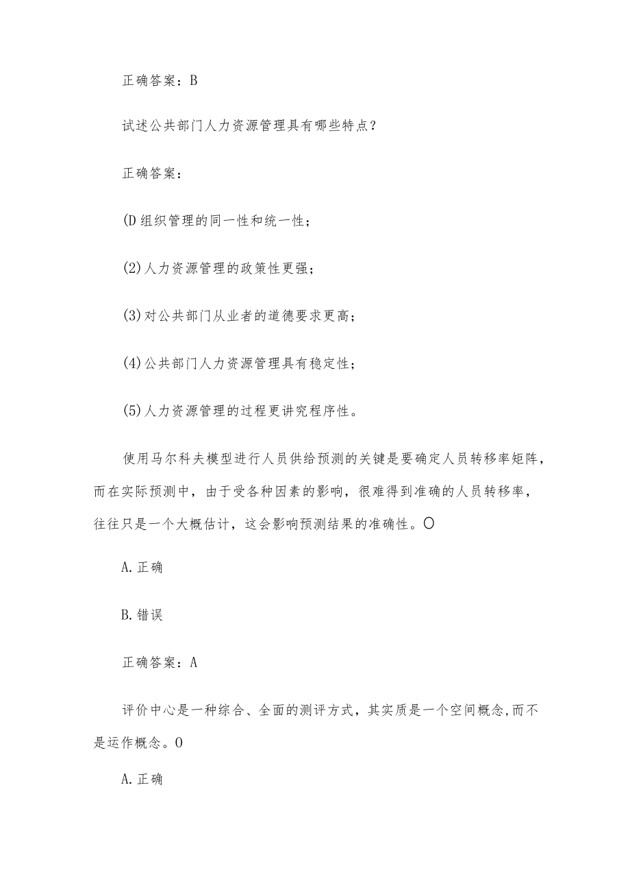 国家开放大学电大公共部门人力资源管理（试题22道含答案）.docx_第2页