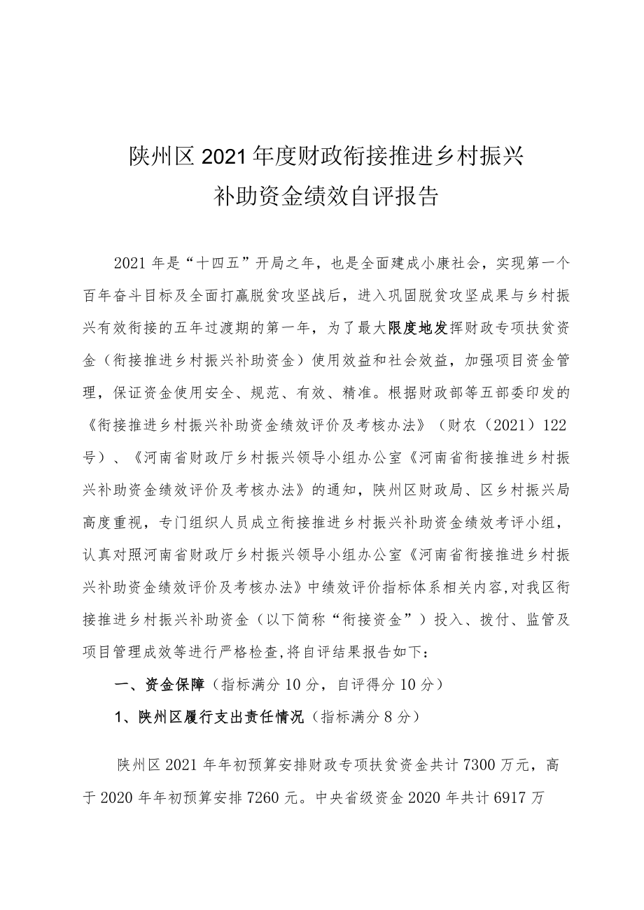 陕州区2021年度财政衔接推进乡村振兴补助资金绩效自评报告.docx_第1页