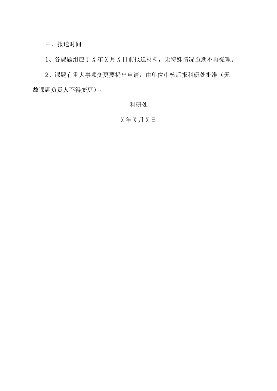 XX大学关于X年度校级教育教学改革研究项目结项的通知.docx_第2页