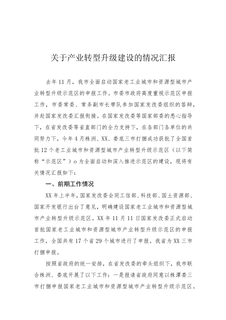 关于产业转型升级建设的情况汇报.docx_第1页