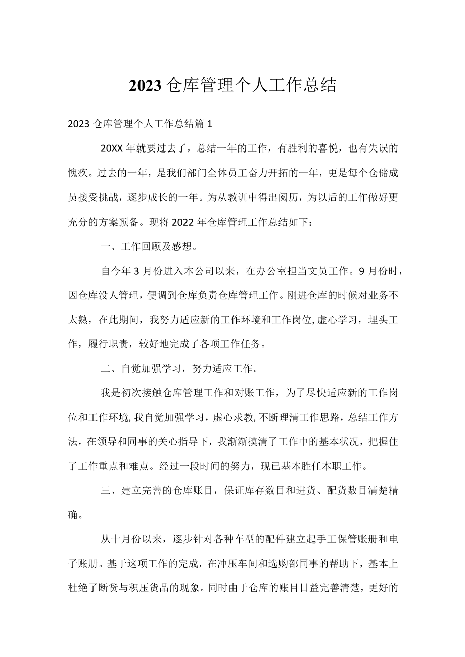 2023仓库管理个人工作总结.docx_第1页