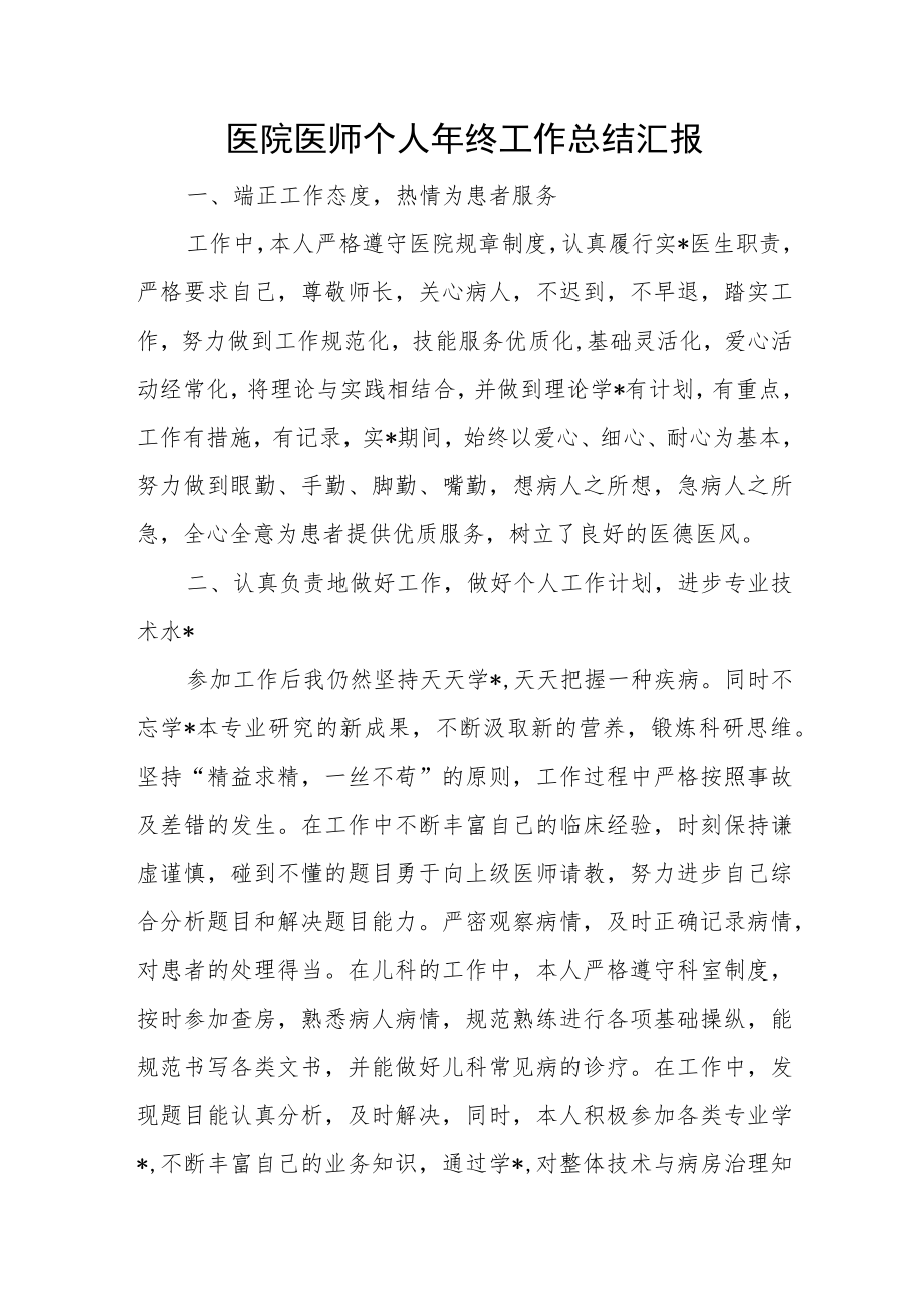 医院医师个人年终工作总结汇报.docx_第1页