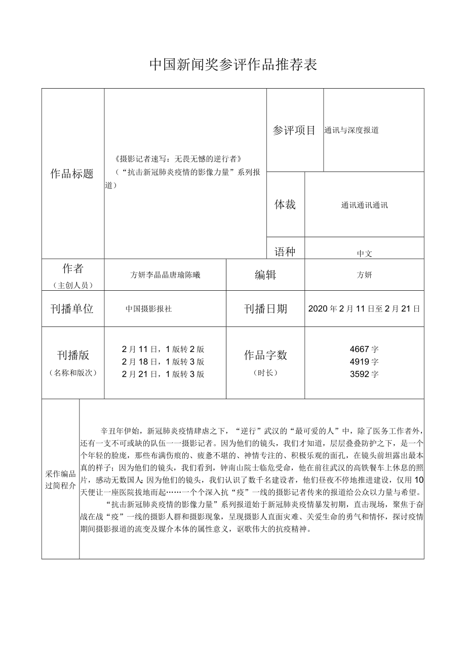 中国新闻奖参评作品推荐表.docx_第1页