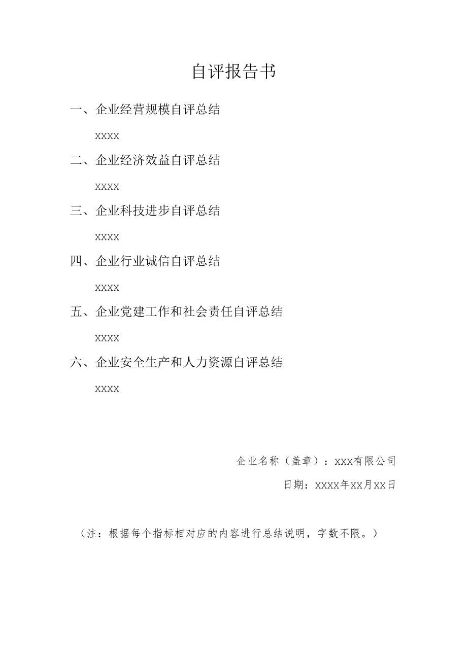 自评报告书.docx_第1页