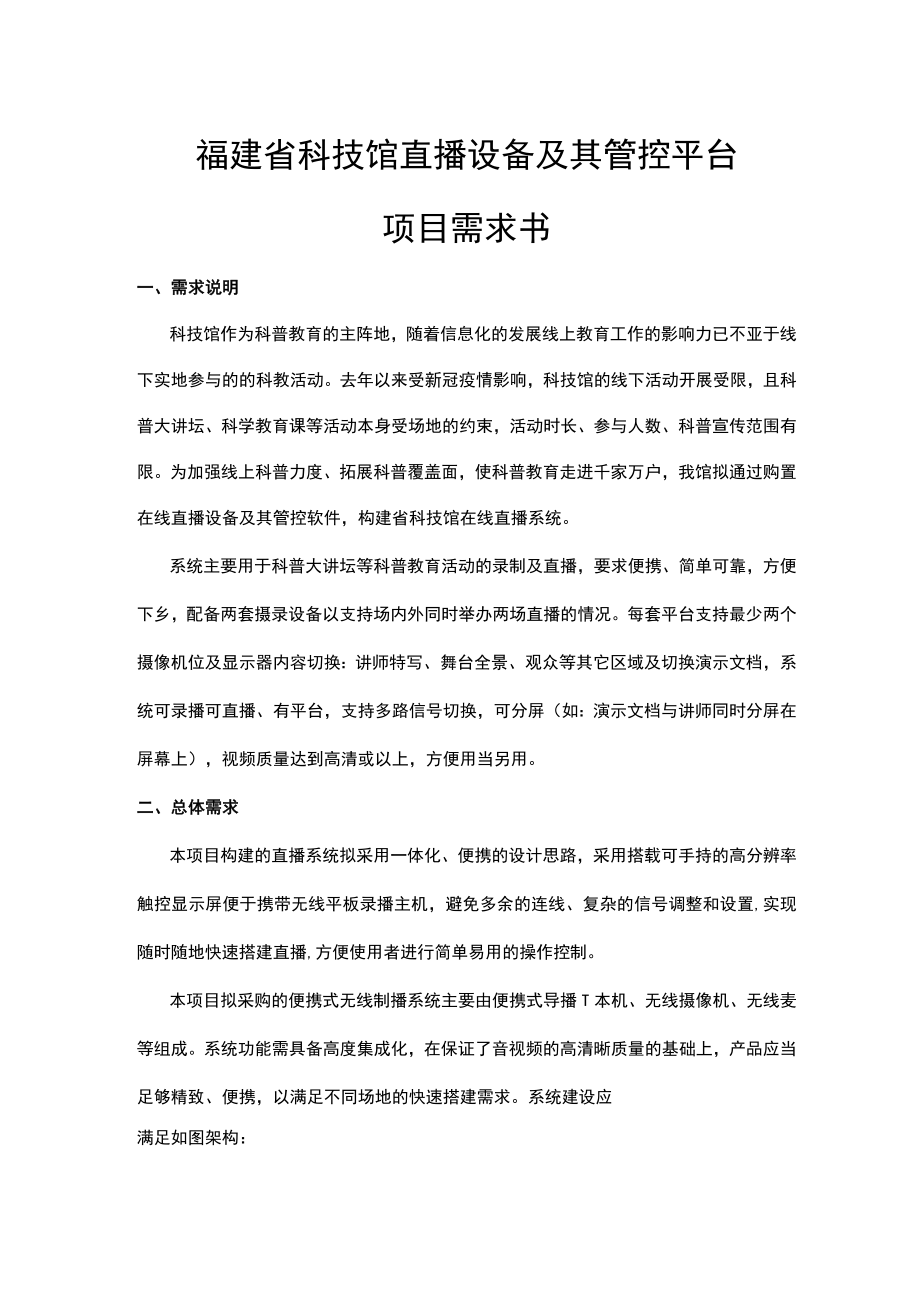 福建省科技馆直播设备及其管控平台项目需求书.docx_第1页