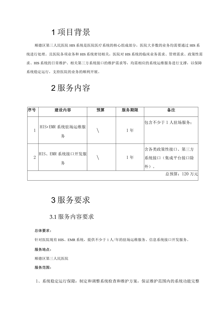 顺德区第三人民医院2023年HIS系统运维与系统接口开发服务项目需求书.docx_第3页