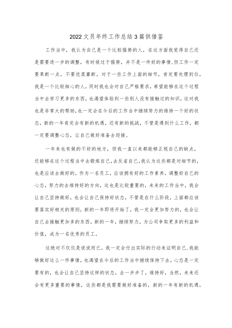 2022文员年终工作总结3篇供借鉴.docx_第1页