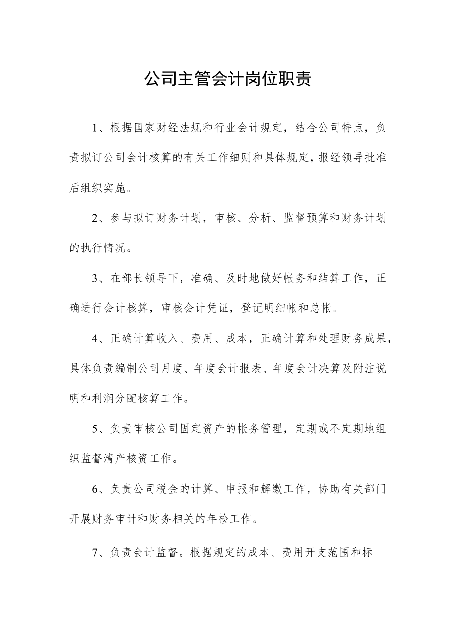 公司主管会计岗位职责.docx_第1页