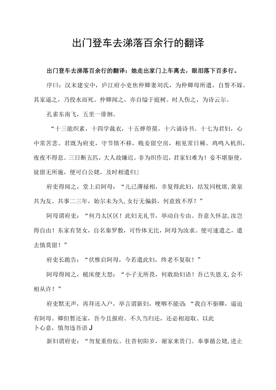 出门登车去涕落百余行的翻译.docx_第1页