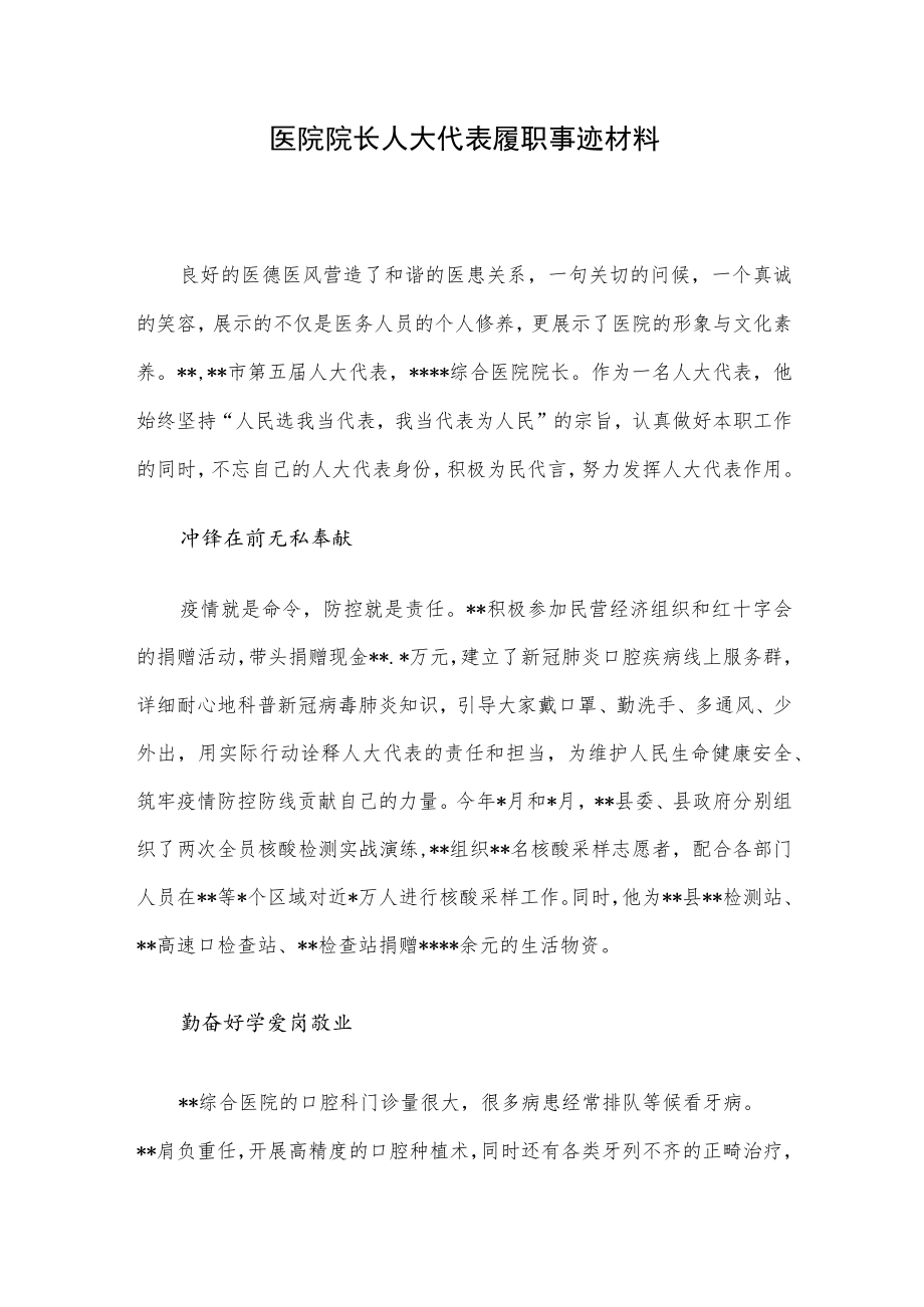 医院院长人大代表履职事迹材料.docx_第1页