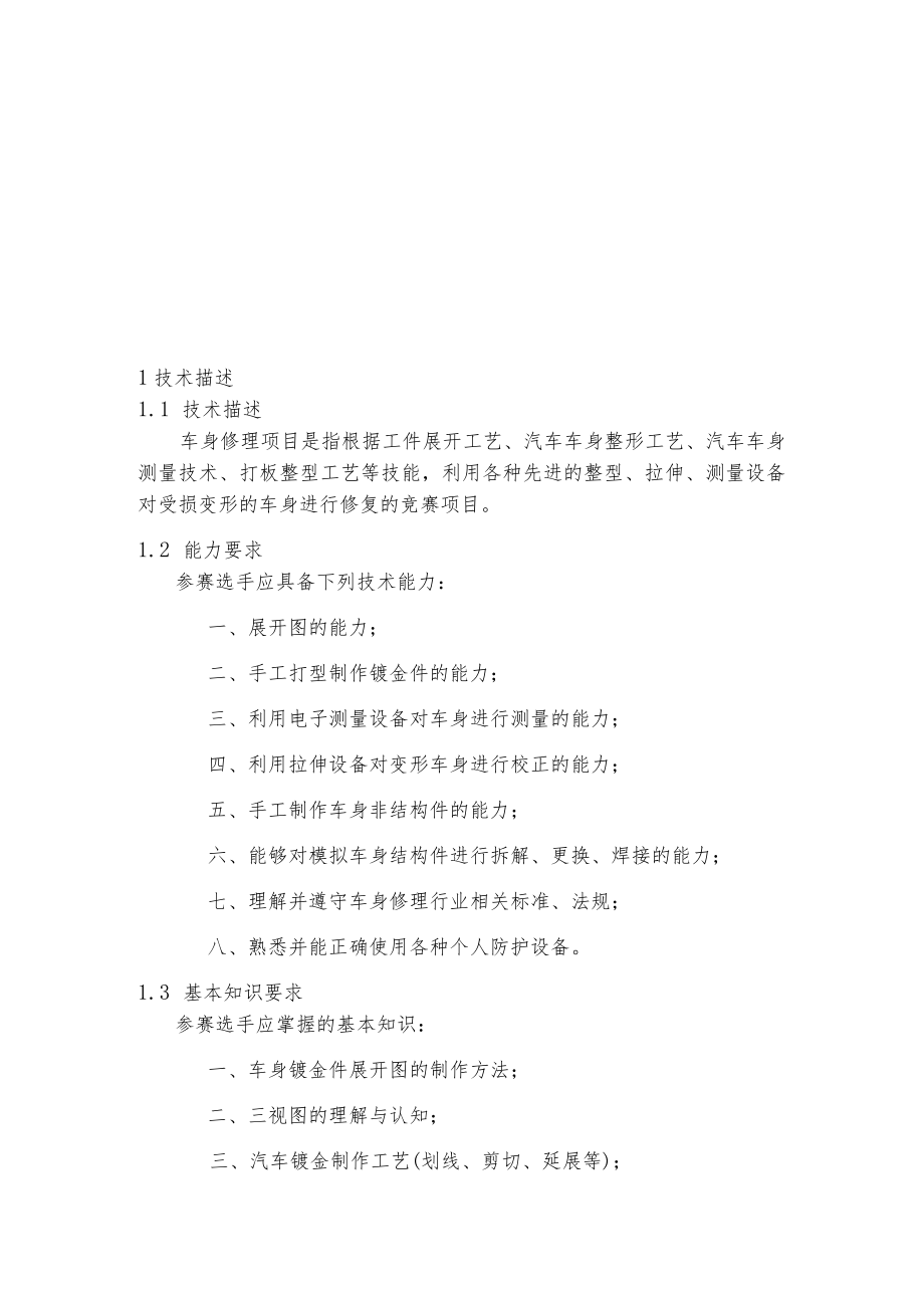 第45届世界技能大赛河南省选拔赛.docx_第3页