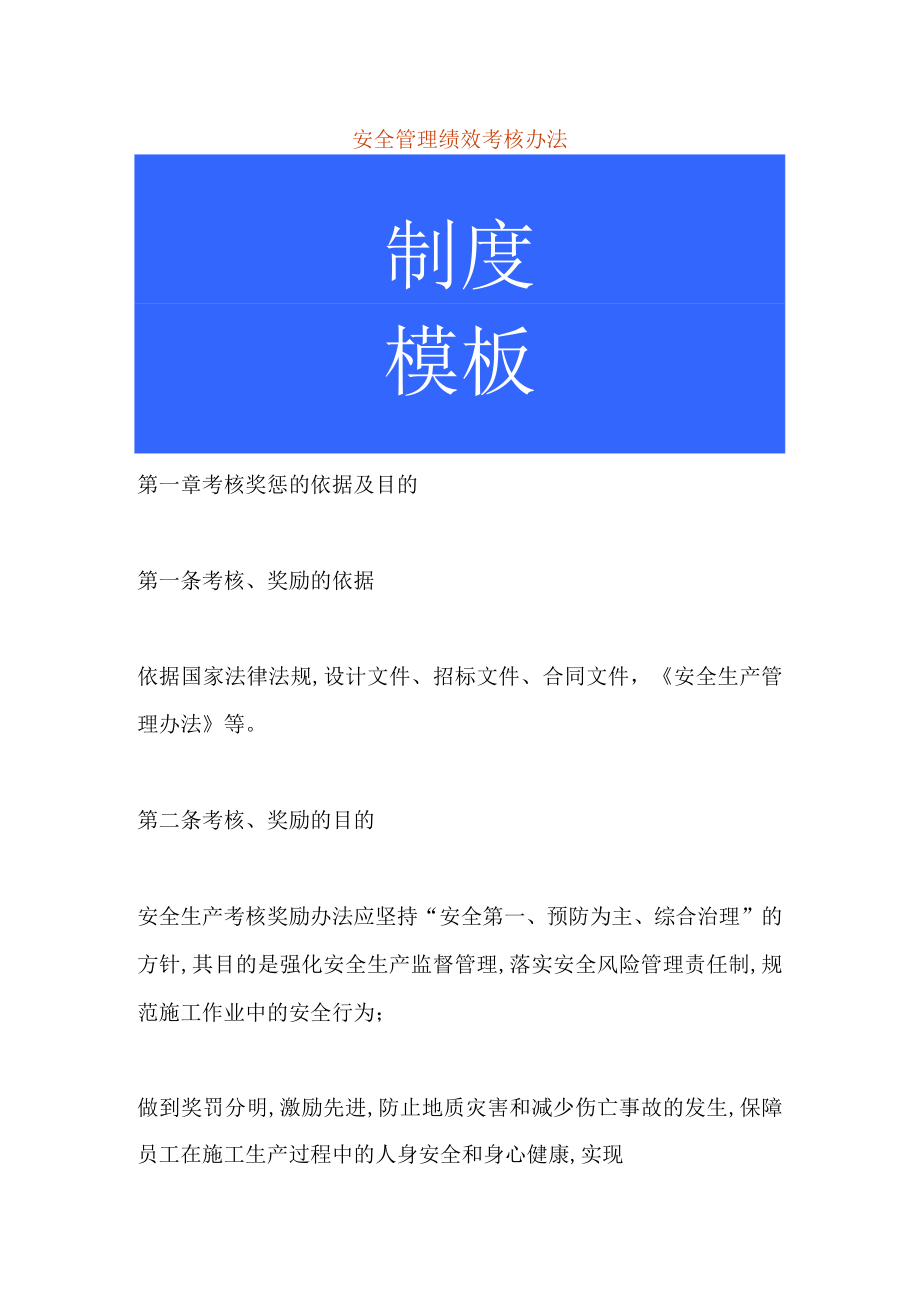 安全管理绩效考核办法.docx_第1页