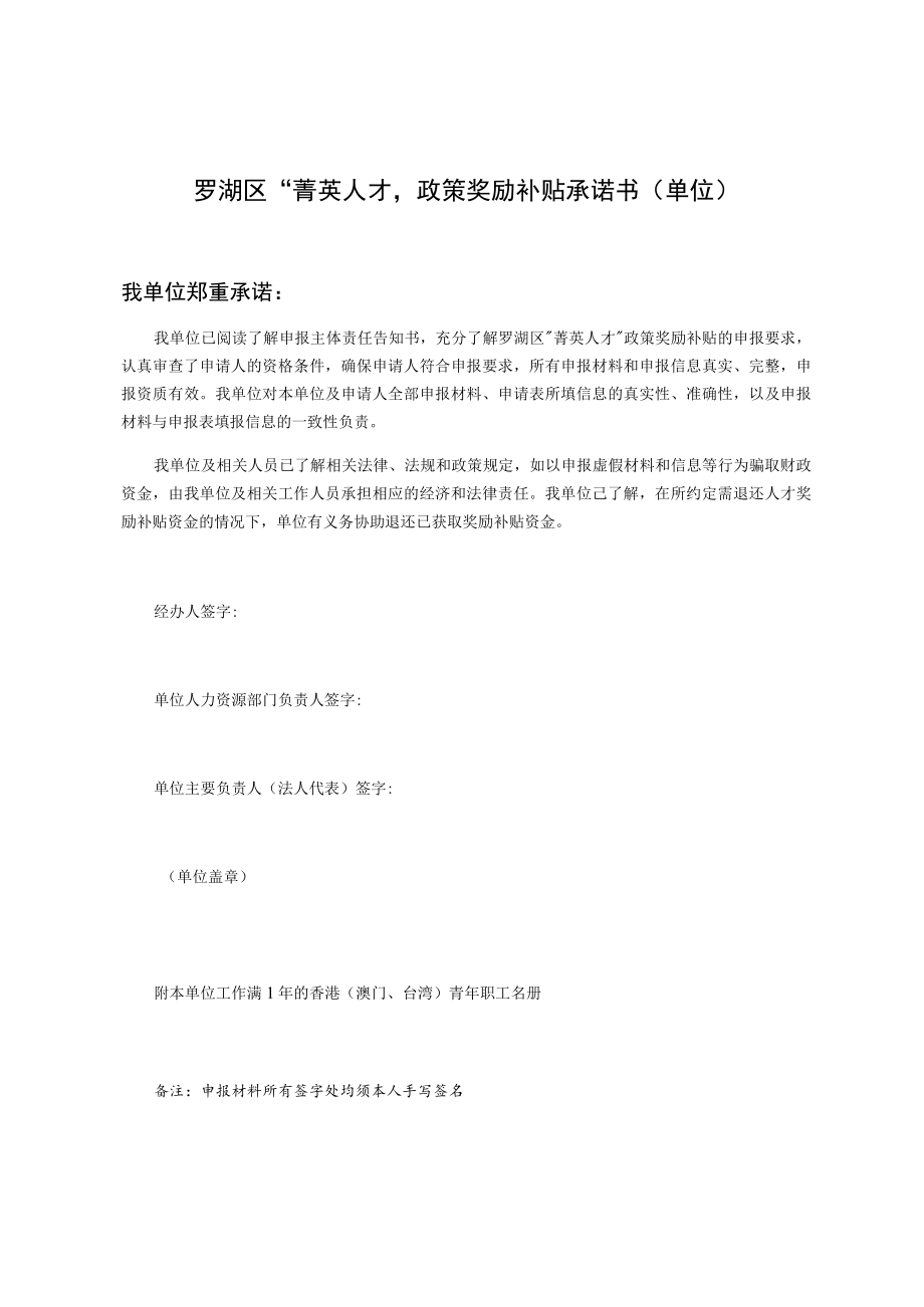 罗湖区“菁英人才”政策奖励补贴承诺书单位.docx_第1页