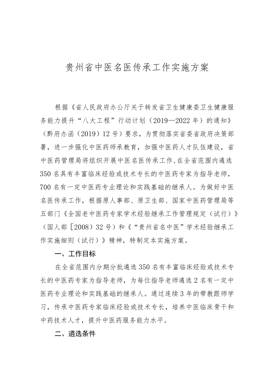 贵州省中医名医传承工作实施方案.docx_第1页