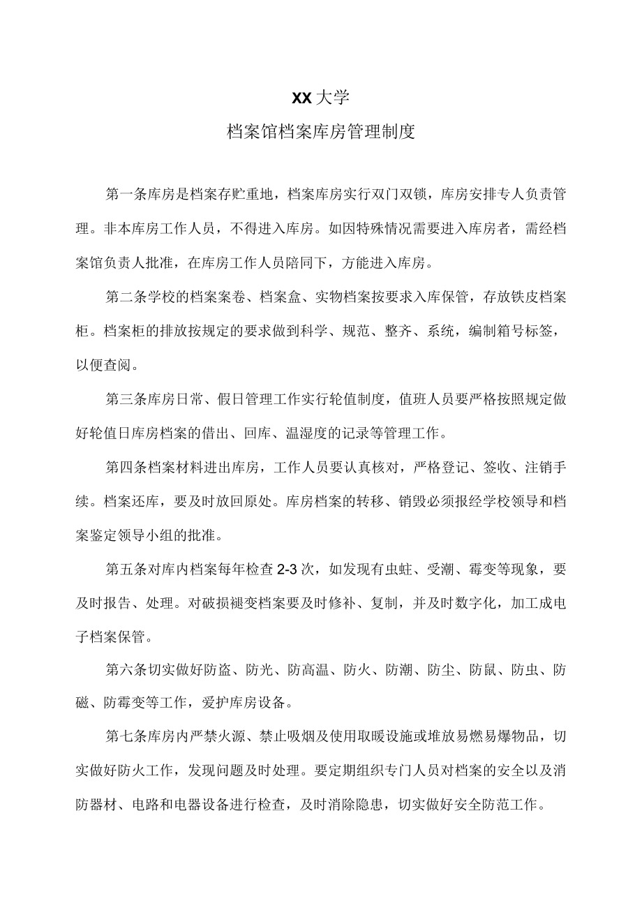 XX大学档案馆档案库房管理制度.docx_第1页