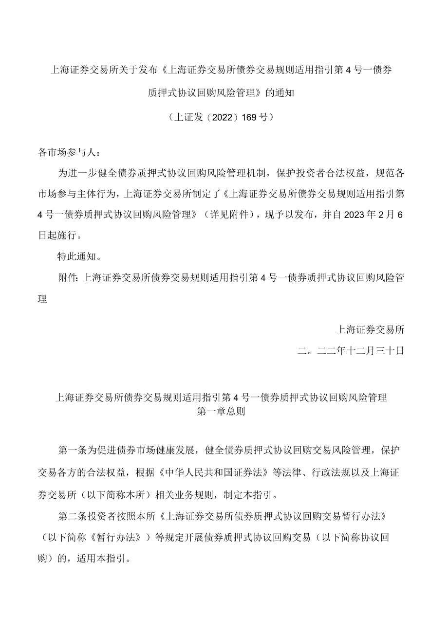 上海证券交易所关于发布《上海证券交易所债券交易规则适用指引第4号——债券质押式协议回购风险管理》的通知.docx_第1页