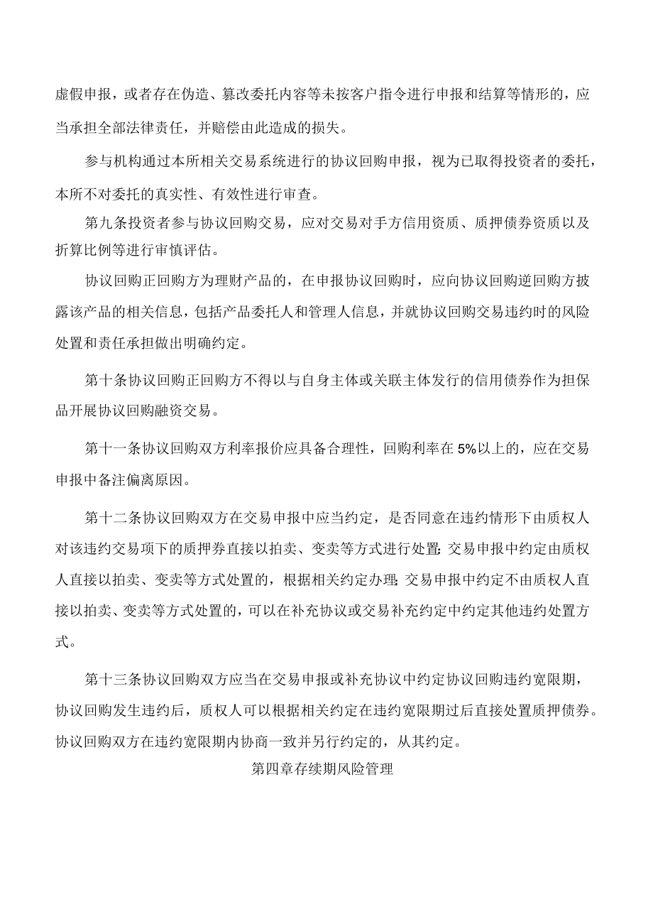 上海证券交易所关于发布《上海证券交易所债券交易规则适用指引第4号——债券质押式协议回购风险管理》的通知.docx_第3页