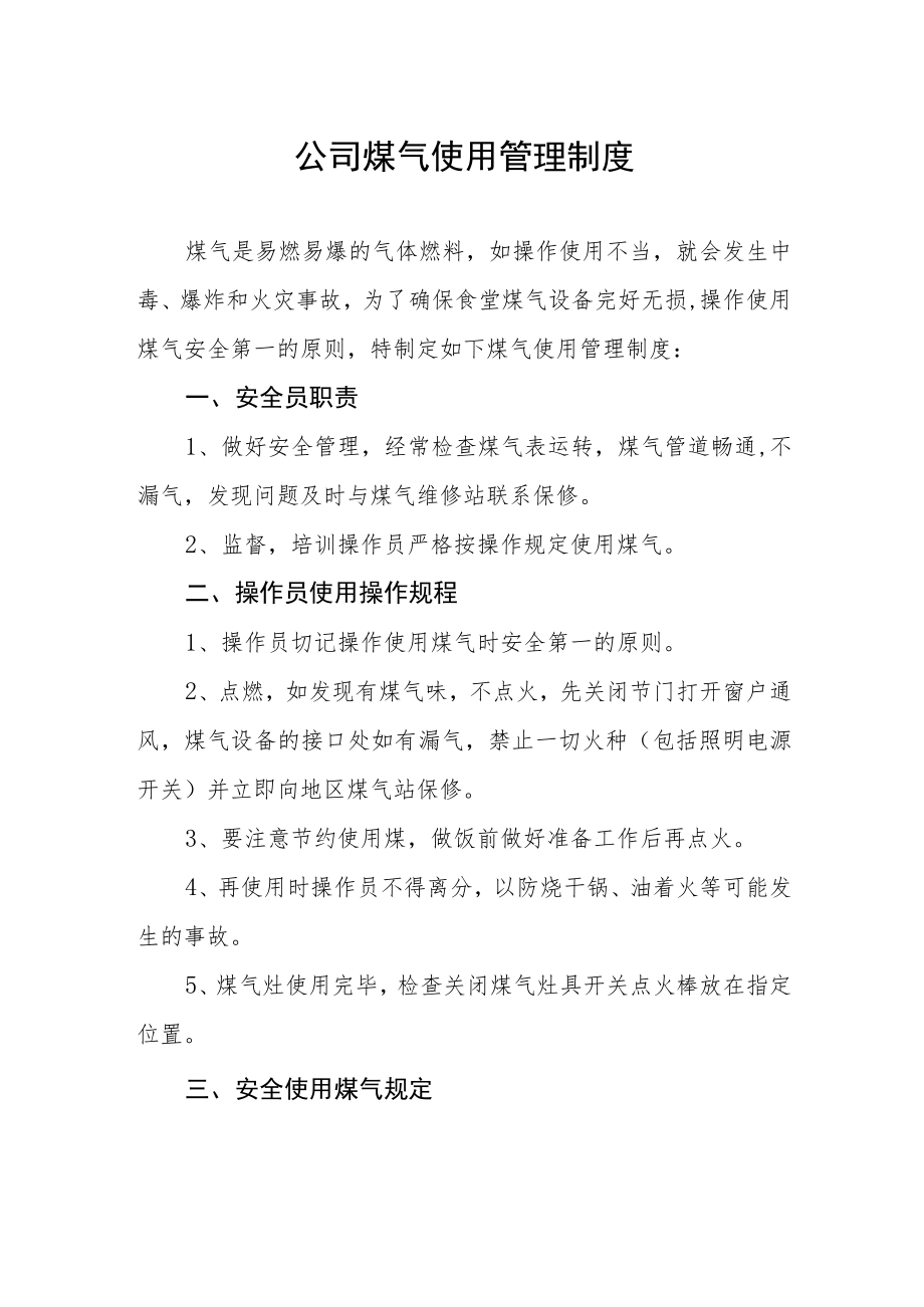 公司煤气使用管理制度.docx_第1页