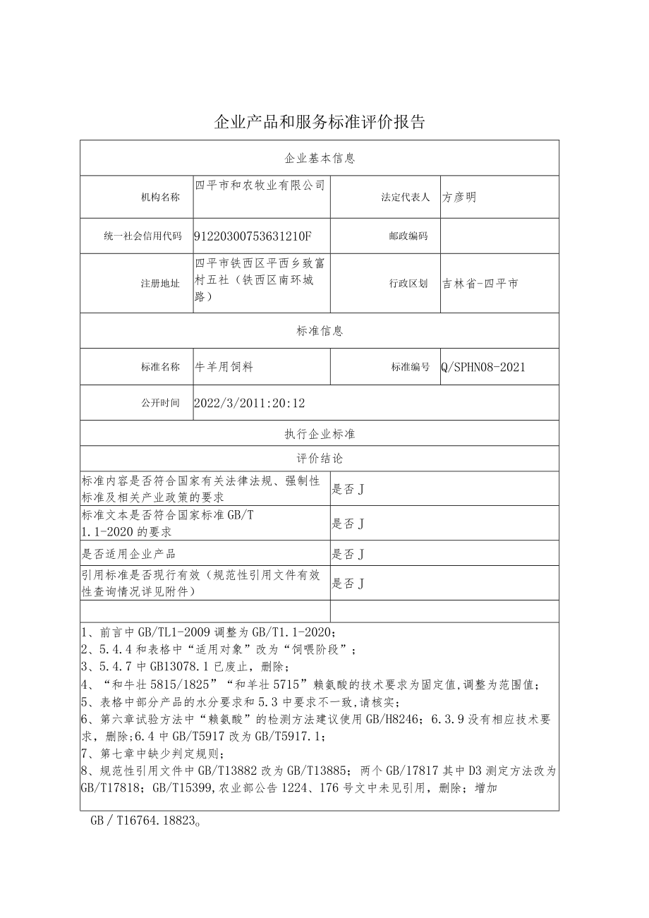 企业产品和服务标准评价报告.docx_第1页