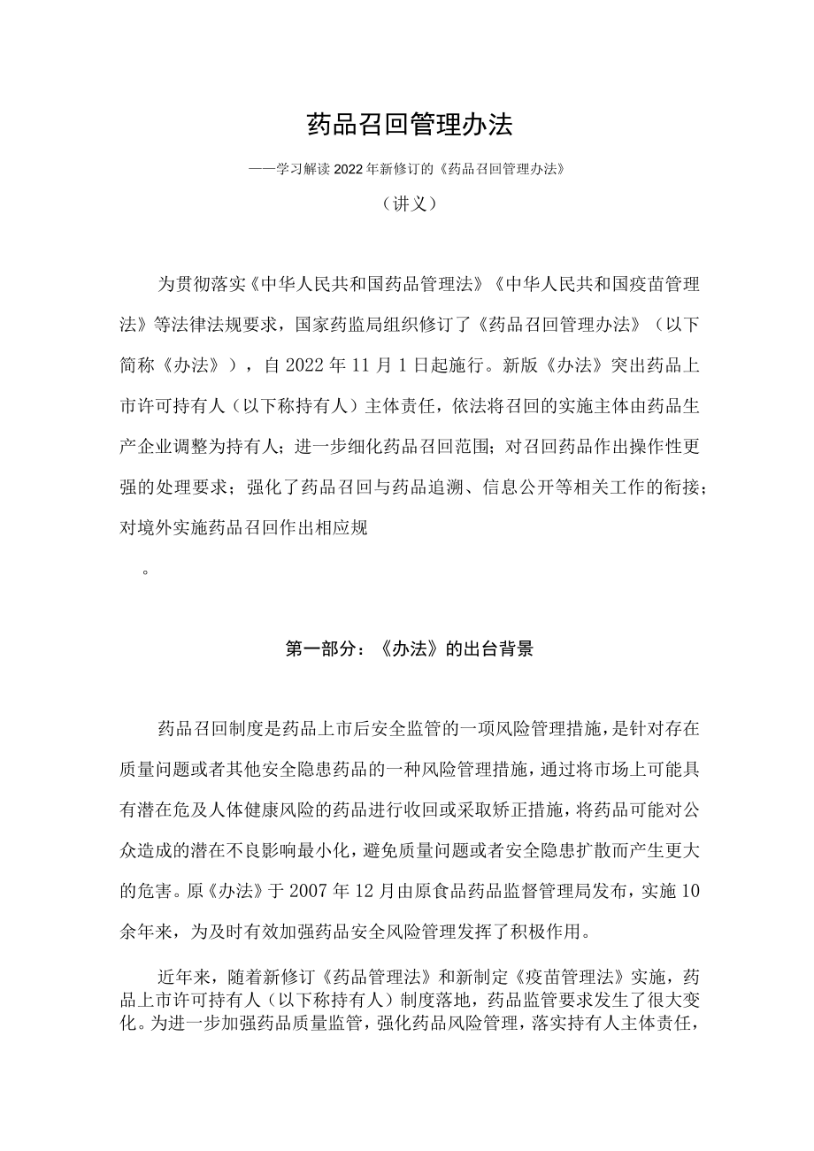 学习解读2022年新修订的《药品召回管理办法》（讲义）.docx_第1页