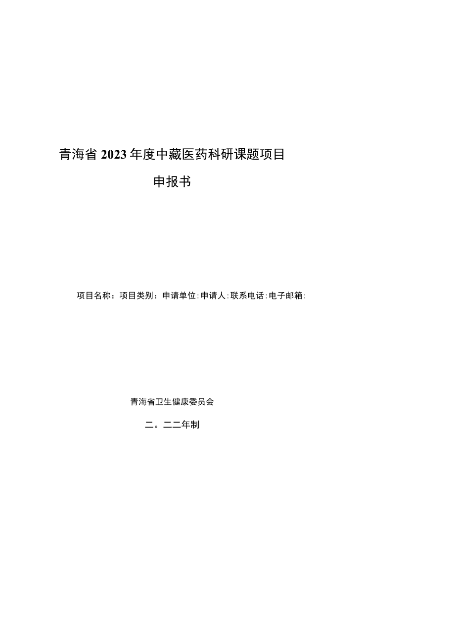 青海省2023年度中藏医药科研课题项目申报书.docx_第1页