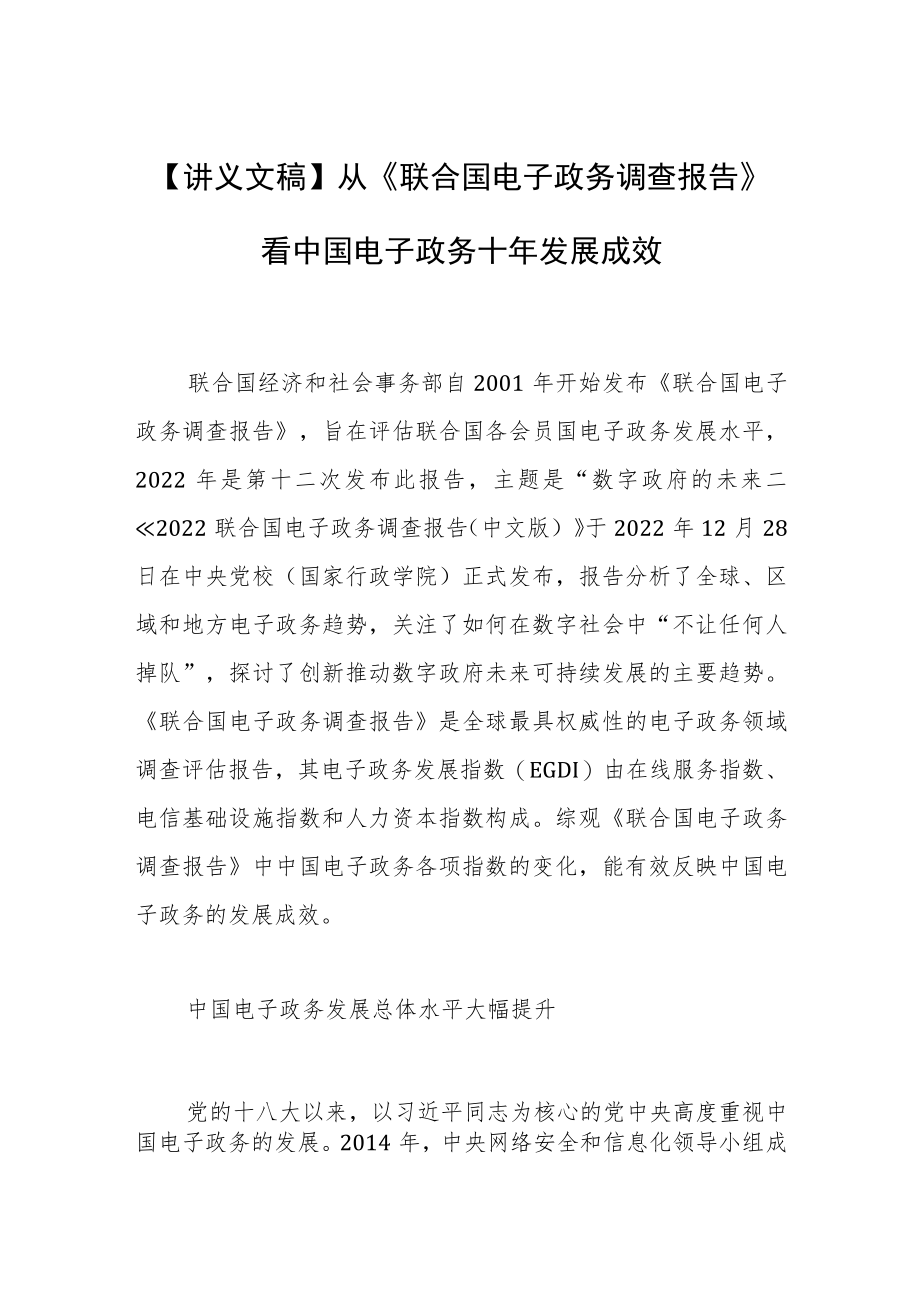 【讲义文稿】从《联合国电子政务调查报告》看中国电子政务十年发展成效.docx_第1页